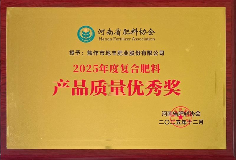  焦作地豐肥業(yè)股份有限公司 榮獲“2025年度產(chǎn)品質(zhì)量優(yōu)秀獎”